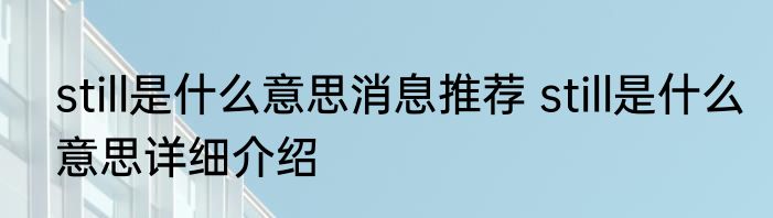 still是什么意思消息推荐 still是什么意思详细介绍