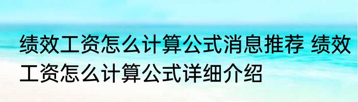 绩效工资怎么计算公式消息推荐 绩效工资怎么计算公式详细介绍
