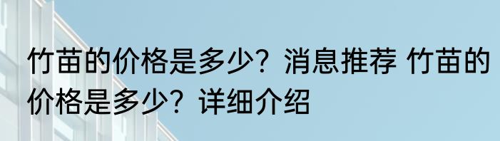 竹苗的价格是多少？消息推荐 竹苗的价格是多少？详细介绍