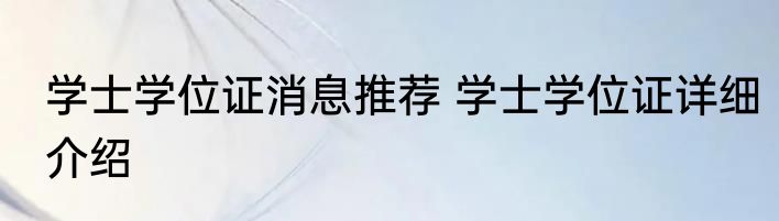 学士学位证消息推荐 学士学位证详细介绍