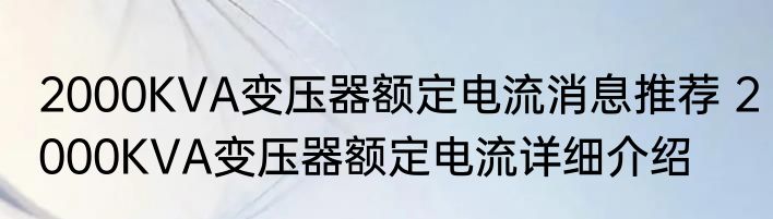 2000KVA变压器额定电流消息推荐 2000KVA变压器额定电流详细介绍