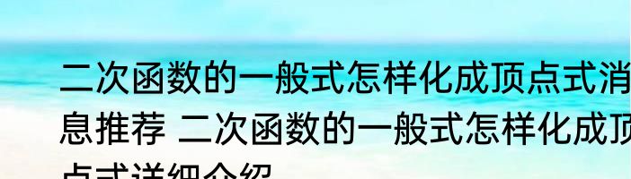 二次函数的一般式怎样化成顶点式消息推荐 二次函数的一般式怎样化成顶点式详细介绍