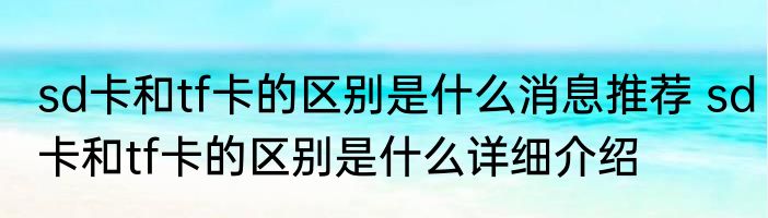 sd卡和tf卡的区别是什么消息推荐 sd卡和tf卡的区别是什么详细介绍