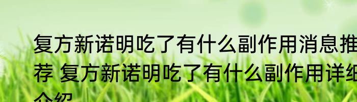 复方新诺明吃了有什么副作用消息推荐 复方新诺明吃了有什么副作用详细介绍