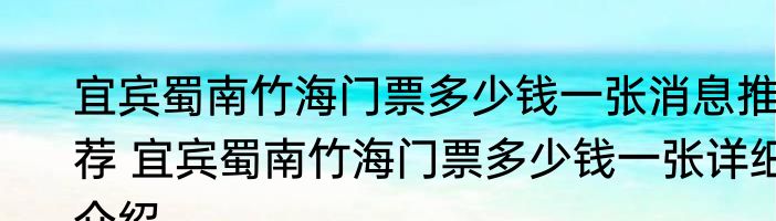 宜宾蜀南竹海门票多少钱一张消息推荐 宜宾蜀南竹海门票多少钱一张详细介绍