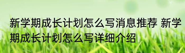 新学期成长计划怎么写消息推荐 新学期成长计划怎么写详细介绍