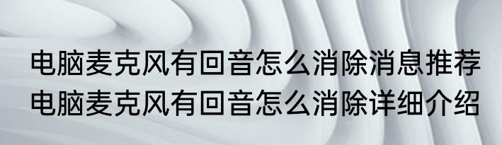 电脑麦克风有回音怎么消除消息推荐 电脑麦克风有回音怎么消除详细介绍