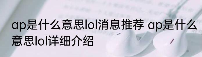 ap是什么意思lol消息推荐 ap是什么意思lol详细介绍
