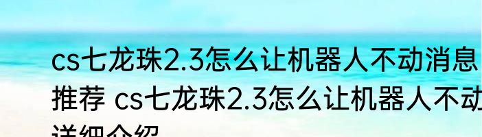 cs七龙珠2.3怎么让机器人不动消息推荐 cs七龙珠2.3怎么让机器人不动详细介绍