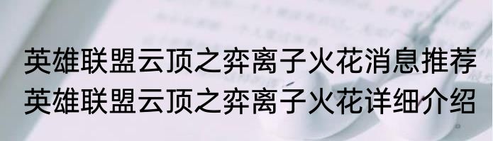 英雄联盟云顶之弈离子火花消息推荐 英雄联盟云顶之弈离子火花详细介绍