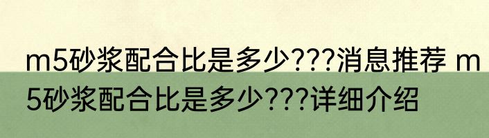 m5砂浆配合比是多少???消息推荐 m5砂浆配合比是多少???详细介绍