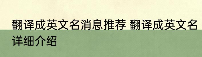 翻译成英文名消息推荐 翻译成英文名详细介绍