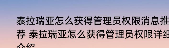 泰拉瑞亚怎么获得管理员权限消息推荐 泰拉瑞亚怎么获得管理员权限详细介绍