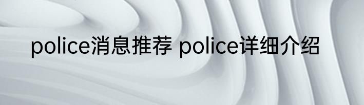 police消息推荐 police详细介绍