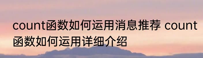 count函数如何运用消息推荐 count函数如何运用详细介绍