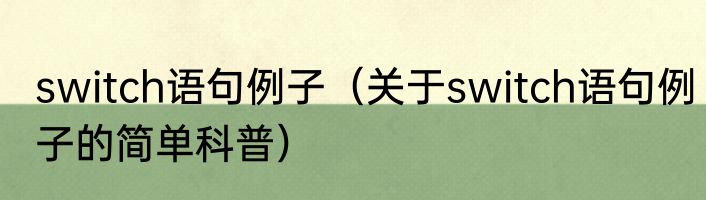 switch语句例子（关于switch语句例子的简单科普）