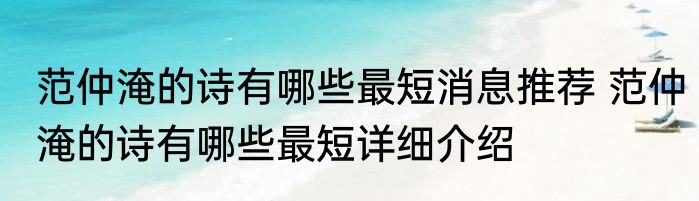 范仲淹的诗有哪些最短消息推荐 范仲淹的诗有哪些最短详细介绍