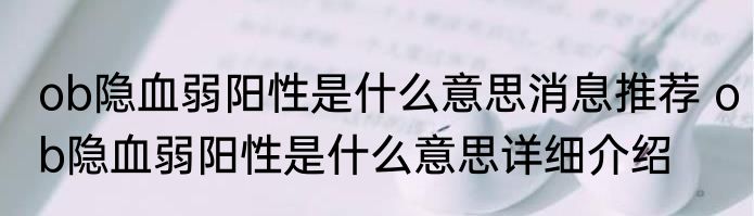 ob隐血弱阳性是什么意思消息推荐 ob隐血弱阳性是什么意思详细介绍