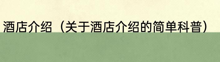 酒店介绍（关于酒店介绍的简单科普）