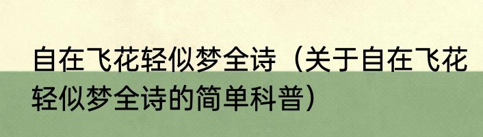 自在飞花轻似梦全诗（关于自在飞花轻似梦全诗的简单科普）