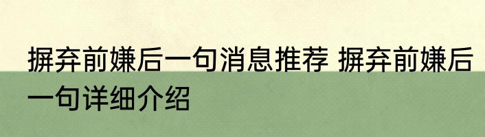 摒弃前嫌后一句消息推荐 摒弃前嫌后一句详细介绍