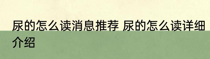 尿的怎么读消息推荐 尿的怎么读详细介绍