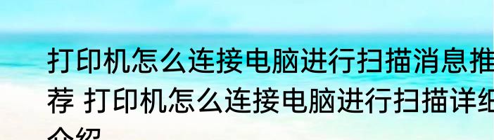 打印机怎么连接电脑进行扫描消息推荐 打印机怎么连接电脑进行扫描详细介绍