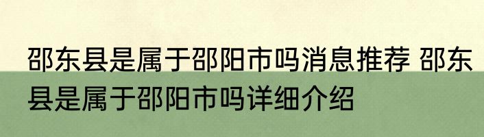 邵东县是属于邵阳市吗消息推荐 邵东县是属于邵阳市吗详细介绍