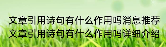 文章引用诗句有什么作用吗消息推荐 文章引用诗句有什么作用吗详细介绍