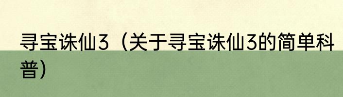 寻宝诛仙3（关于寻宝诛仙3的简单科普）