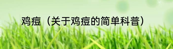 鸡痘（关于鸡痘的简单科普）