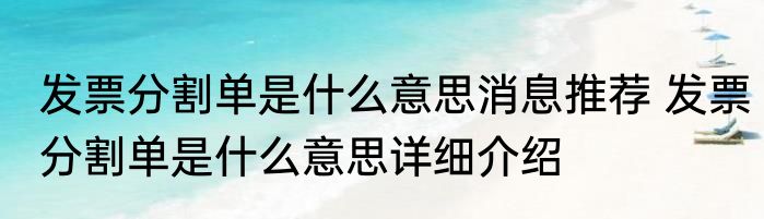 发票分割单是什么意思消息推荐 发票分割单是什么意思详细介绍