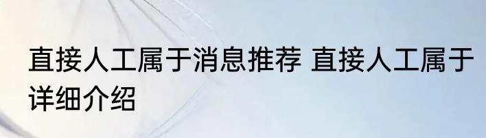 直接人工属于消息推荐 直接人工属于详细介绍