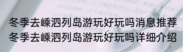 冬季去嵊泗列岛游玩好玩吗消息推荐 冬季去嵊泗列岛游玩好玩吗详细介绍