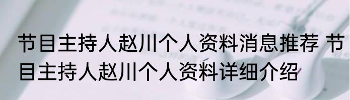 节目主持人赵川个人资料消息推荐 节目主持人赵川个人资料详细介绍