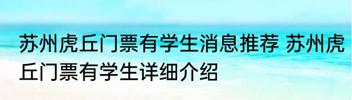 苏州虎丘门票有学生消息推荐 苏州虎丘门票有学生详细介绍