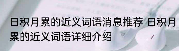 日积月累的近义词语消息推荐 日积月累的近义词语详细介绍