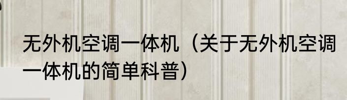 无外机空调一体机（关于无外机空调一体机的简单科普）