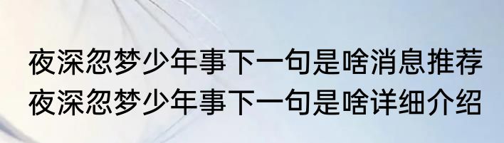 夜深忽梦少年事下一句是啥消息推荐 夜深忽梦少年事下一句是啥详细介绍