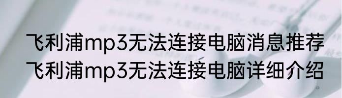 飞利浦mp3无法连接电脑消息推荐 飞利浦mp3无法连接电脑详细介绍