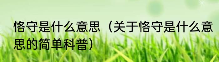 恪守是什么意思（关于恪守是什么意思的简单科普）