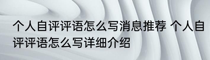 个人自评评语怎么写消息推荐 个人自评评语怎么写详细介绍