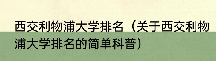 西交利物浦大学排名（关于西交利物浦大学排名的简单科普）