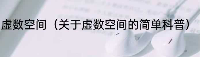 虚数空间（关于虚数空间的简单科普）