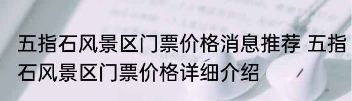 五指石风景区门票价格消息推荐 五指石风景区门票价格详细介绍