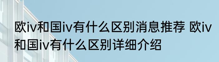 欧iv和国iv有什么区别消息推荐 欧iv和国iv有什么区别详细介绍