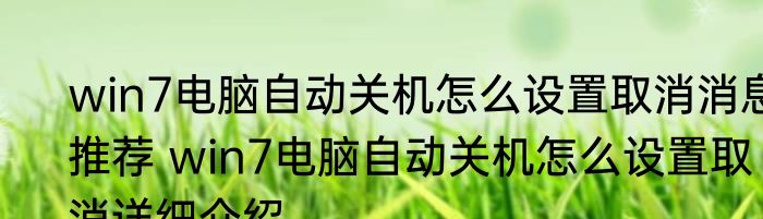 win7电脑自动关机怎么设置取消消息推荐 win7电脑自动关机怎么设置取消详细介绍