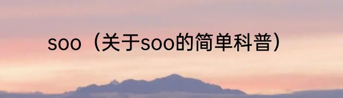 soo（关于soo的简单科普）
