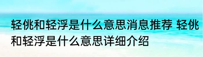 轻佻和轻浮是什么意思消息推荐 轻佻和轻浮是什么意思详细介绍