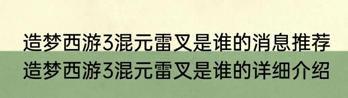 造梦西游3混元雷叉是谁的消息推荐 造梦西游3混元雷叉是谁的详细介绍